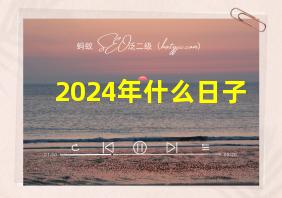 2024年什么日子