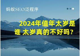 2024年值年太岁是谁 太岁真的不好吗?