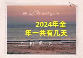 2024年全年一共有几天