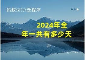 2024年全年一共有多少天