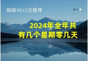 2024年全年共有几个星期零几天