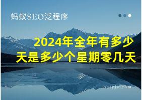 2024年全年有多少天是多少个星期零几天