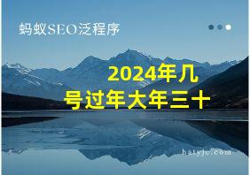 2024年几号过年大年三十