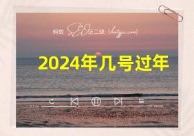 2024年几号过年