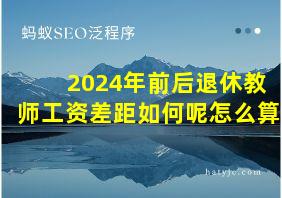 2024年前后退休教师工资差距如何呢怎么算