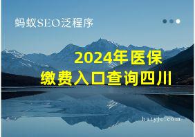 2024年医保缴费入口查询四川