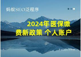 2024年医保缴费新政策 个人账户