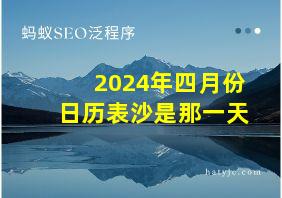 2024年四月份日历表沙是那一天