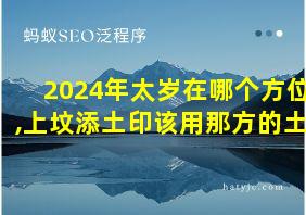 2024年太岁在哪个方位,上坟添土印该用那方的土