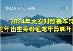 2024年太岁对照表本身蛇年出生身份证龙年算哪年的