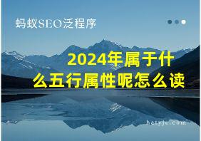 2024年属于什么五行属性呢怎么读