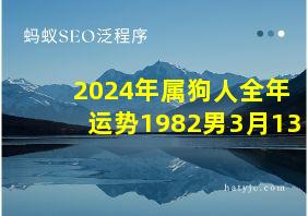 2024年属狗人全年运势1982男3月13