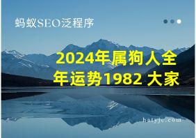 2024年属狗人全年运势1982 大家