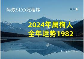 2024年属狗人全年运势1982