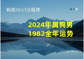 2024年属狗男1982全年运势