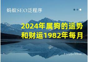 2024年属狗的运势和财运1982年每月