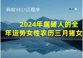 2024年属猪人的全年运势女性农历三月猪女