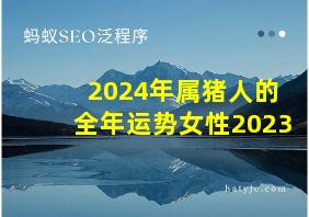 2024年属猪人的全年运势女性2023