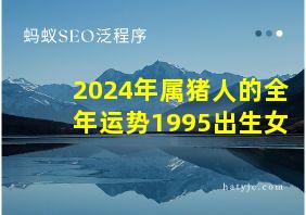 2024年属猪人的全年运势1995出生女