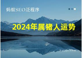 2024年属猪人运势