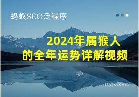 2024年属猴人的全年运势详解视频