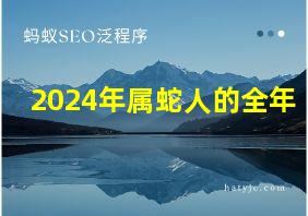 2024年属蛇人的全年