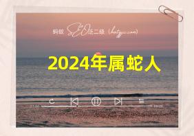 2024年属蛇人