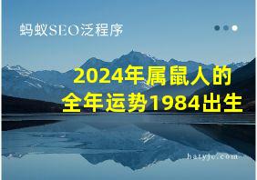 2024年属鼠人的全年运势1984出生