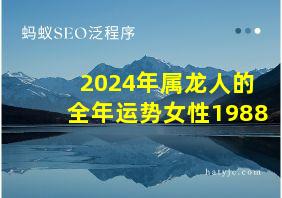 2024年属龙人的全年运势女性1988