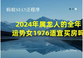 2024年属龙人的全年运势女1976适宜买房吗