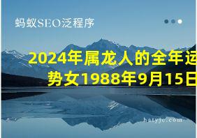 2024年属龙人的全年运势女1988年9月15日