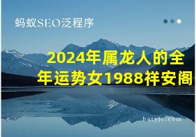 2024年属龙人的全年运势女1988祥安阁