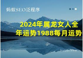 2024年属龙女人全年运势1988每月运势