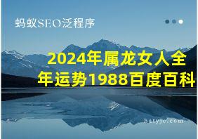 2024年属龙女人全年运势1988百度百科