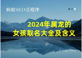 2024年属龙的女孩取名大全及含义