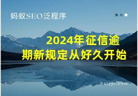 2024年征信逾期新规定从好久开始