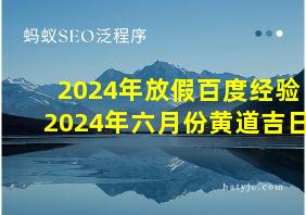 2024年放假百度经验2024年六月份黄道吉日