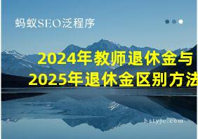 2024年教师退休金与2025年退休金区别方法