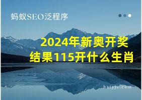 2024年新奥开奖结果115开什么生肖