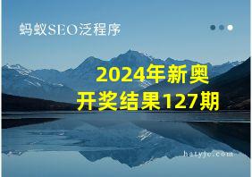 2024年新奥开奖结果127期