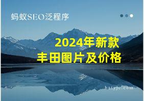 2024年新款丰田图片及价格