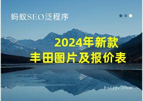 2024年新款丰田图片及报价表