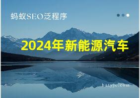 2024年新能源汽车