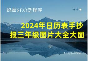 2024年日历表手抄报三年级图片大全大图