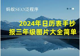 2024年日历表手抄报三年级图片大全简单