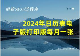 2024年日历表电子版打印版每月一张