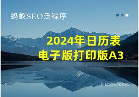 2024年日历表电子版打印版A3