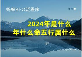 2024年是什么年什么命五行属什么