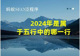 2024年是属于五行中的哪一行