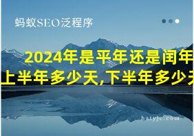 2024年是平年还是闰年,上半年多少天,下半年多少天